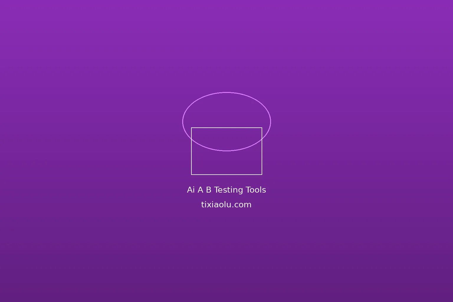 AI A/B测试工具：数据驱动的增长优化