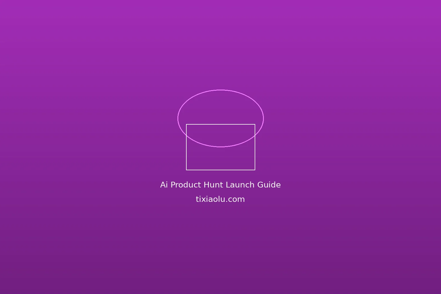 用AI做Product Hunt发布：产品冷启动攻略