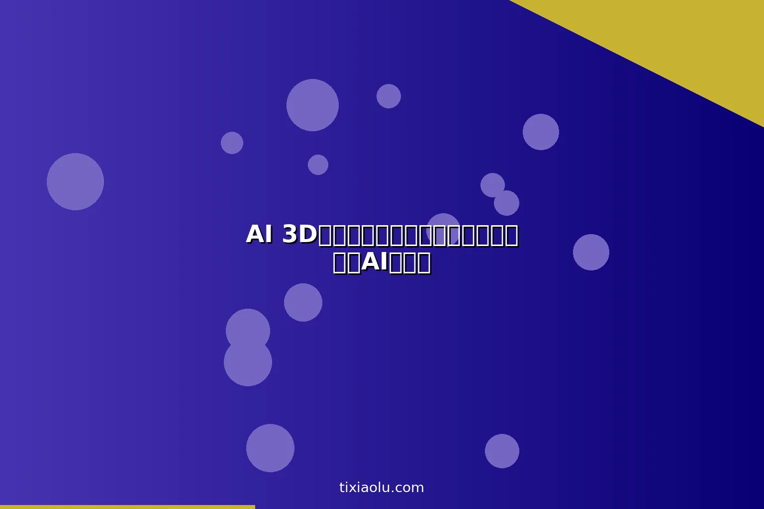AI 3D打印模型生成：从设计到打印的完整AI工作流