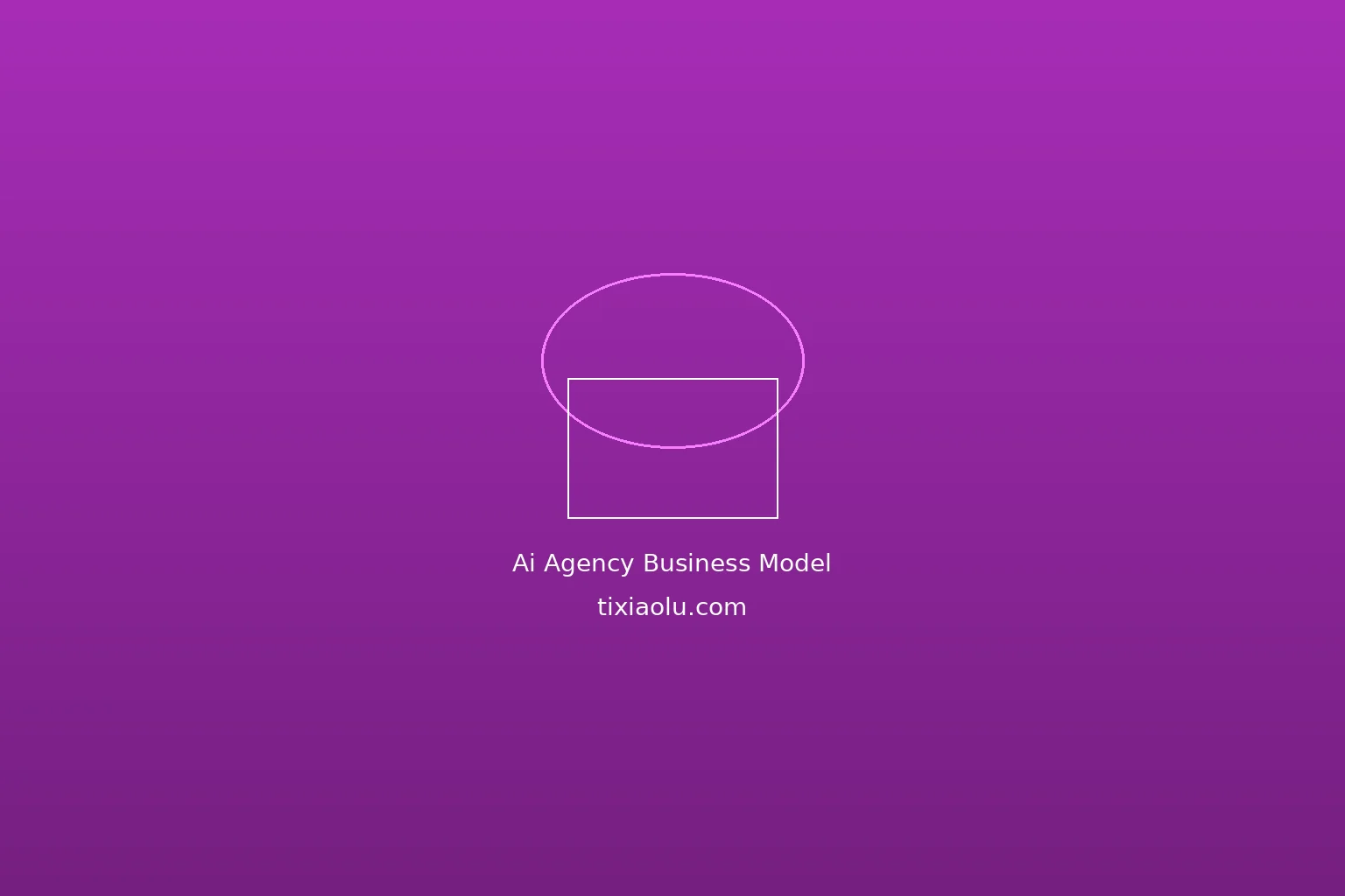 AI Agency商业模式：帮企业落地AI赚钱
