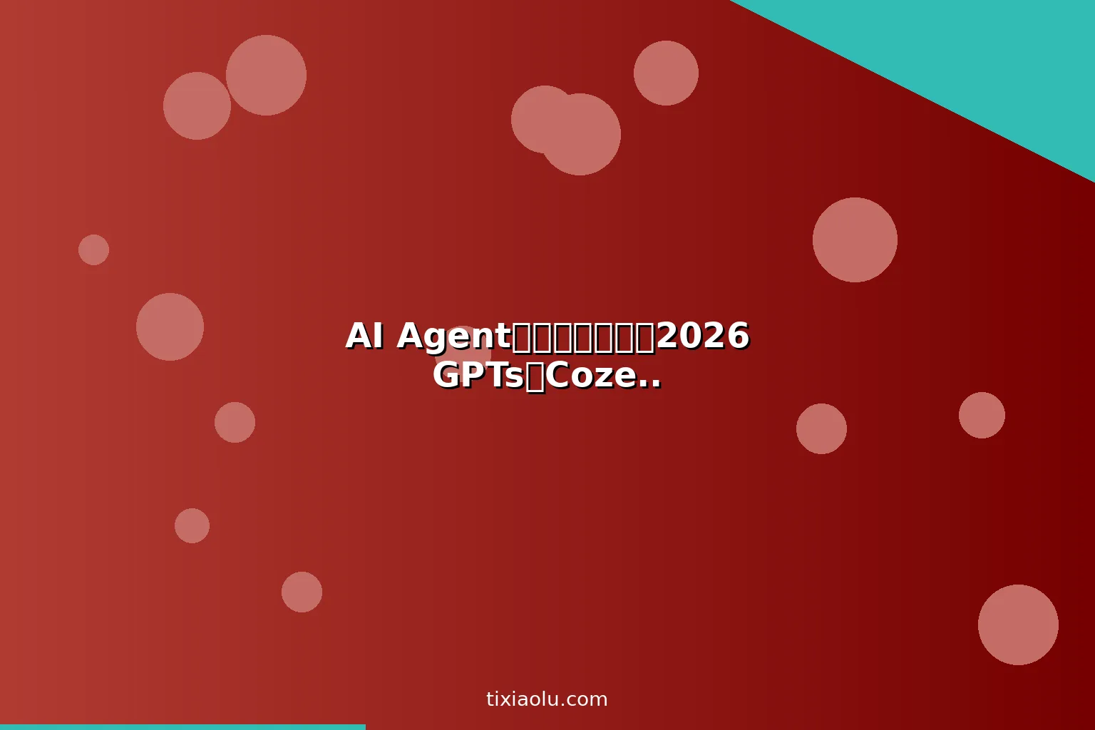 AI Agent应用商店指南：2026GPTs和Coze商店发布智能体赚钱教程