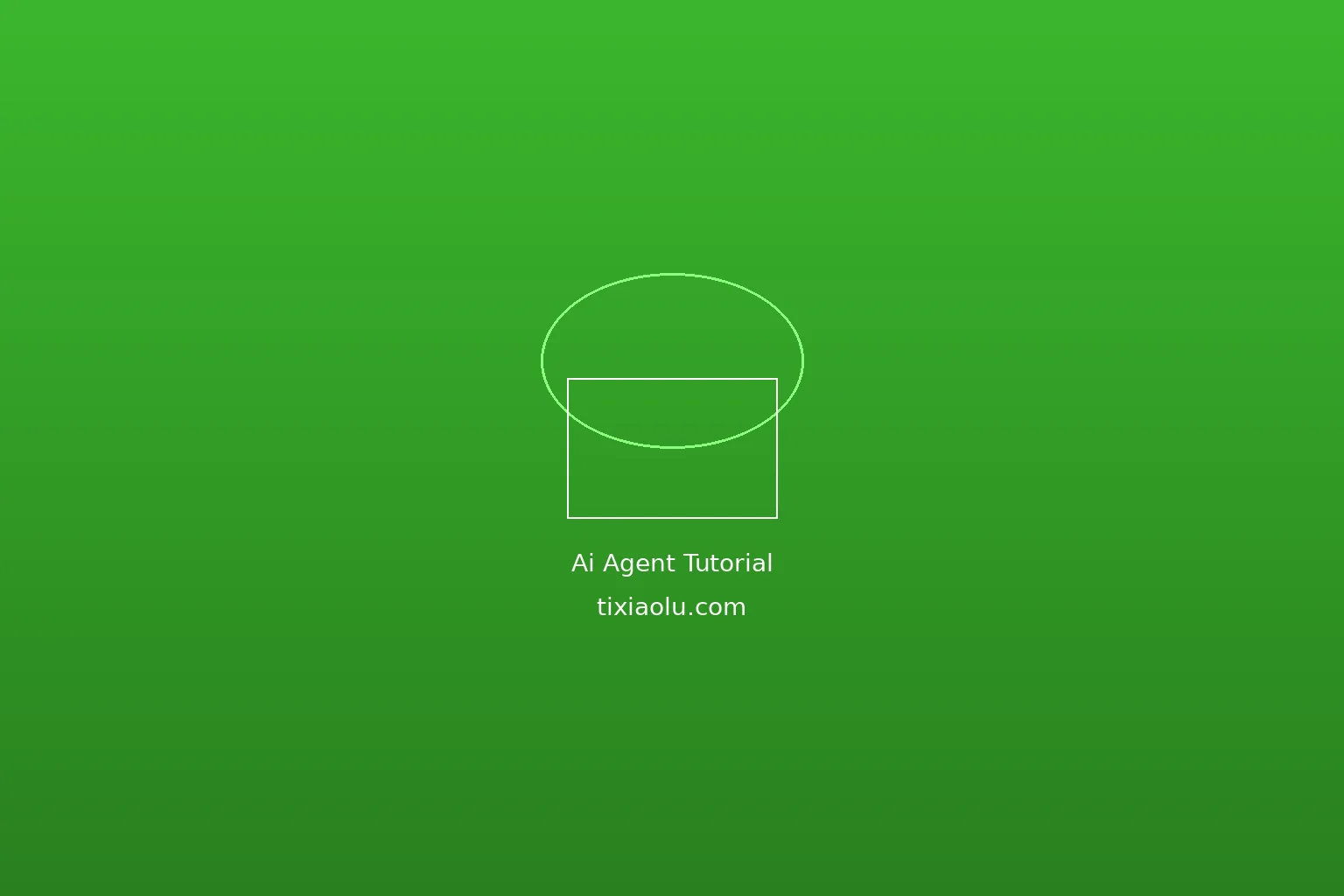 AI Agent 智能体搭建完整教程：从零到部署