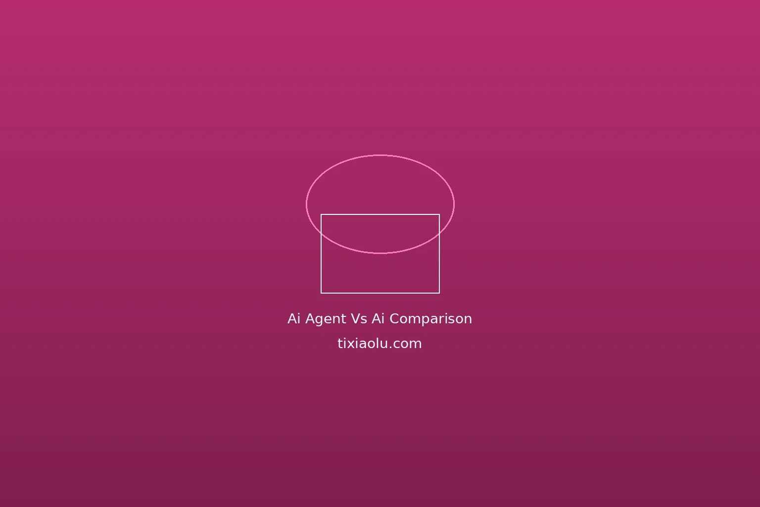AI Agent 和 AI 智能体有什么区别：一文讲透