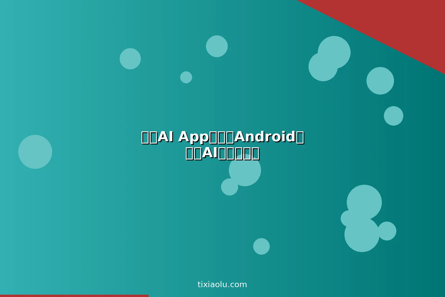 安卓AI App推荐：Android用户的AI应用大合集