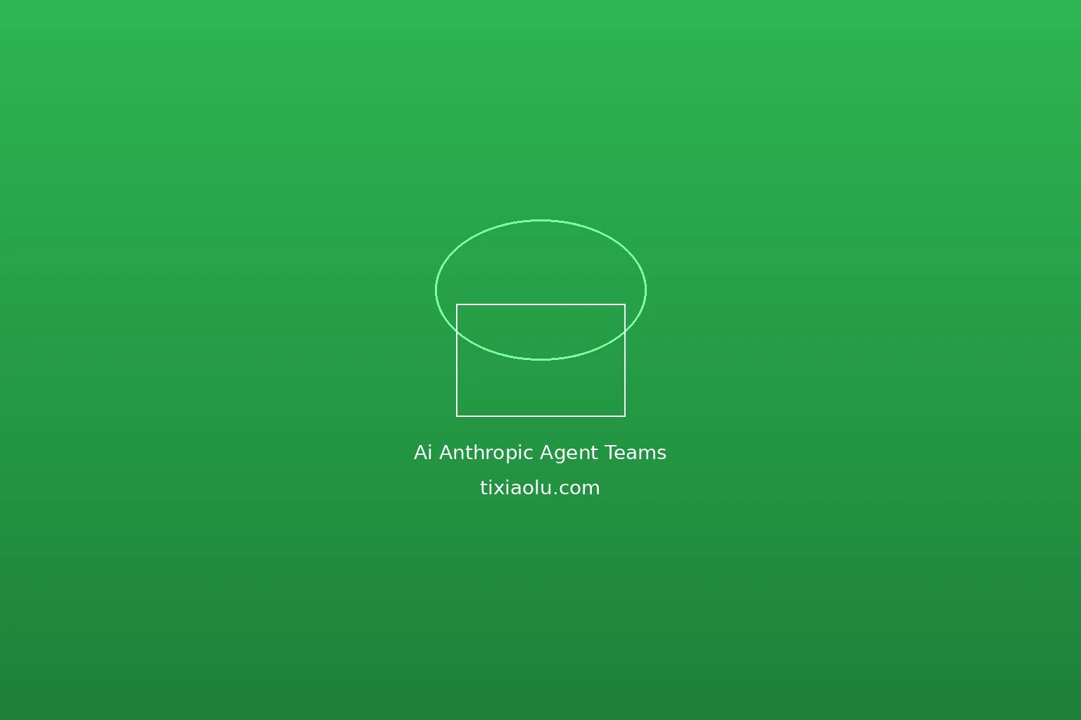 Claude Agent Teams教程：多Agent协作开发的全新工作方式