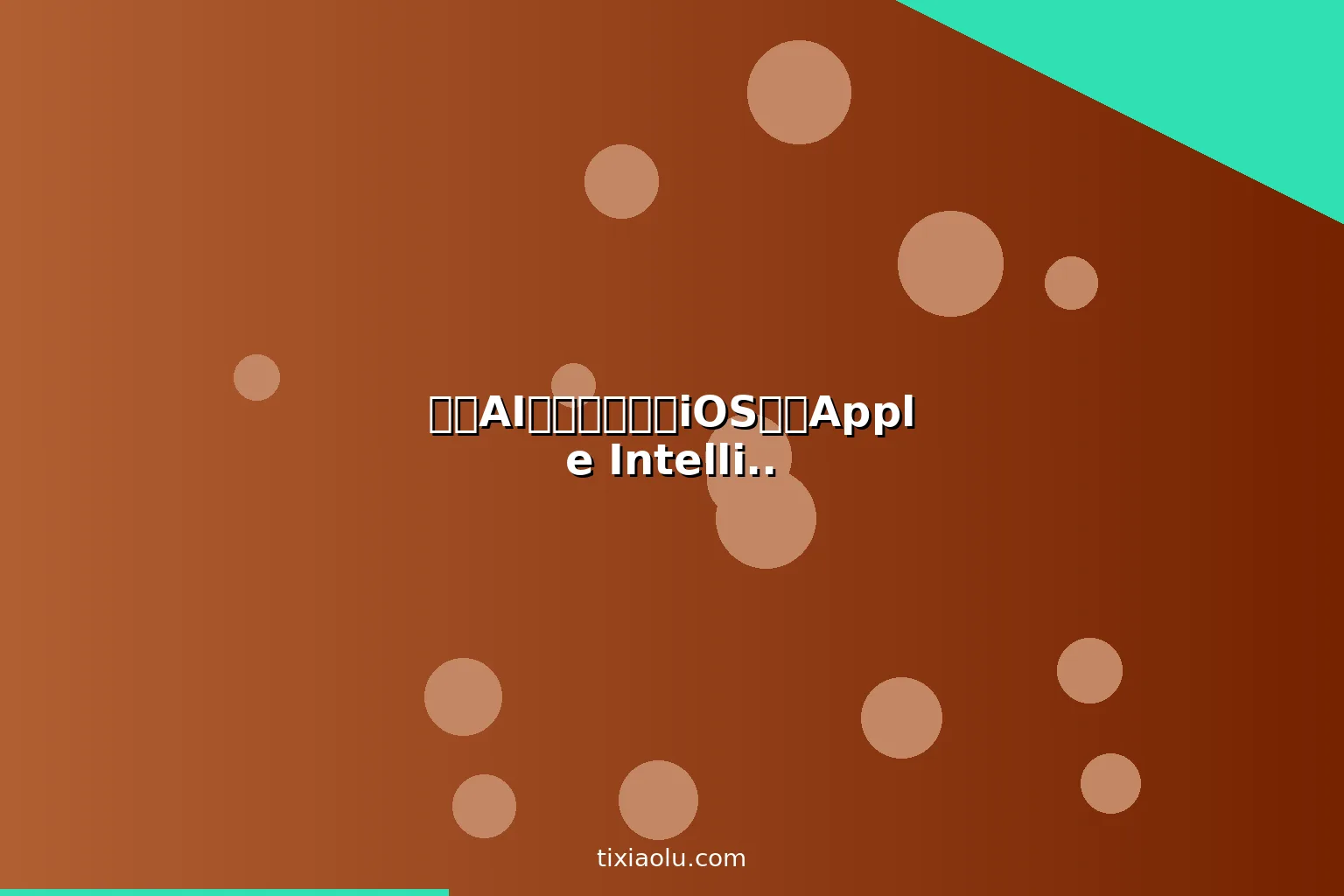 苹果AI功能全解析：iOS上的Apple Intelligence能做什么