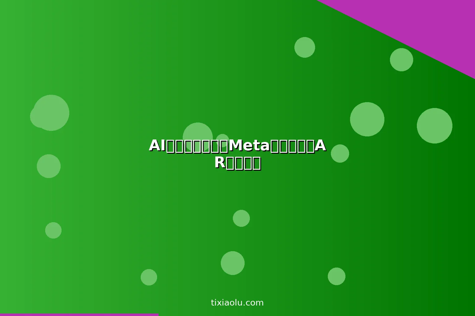 AI智能眼镜推荐：Meta雷朋到国产AR眼镜横评
