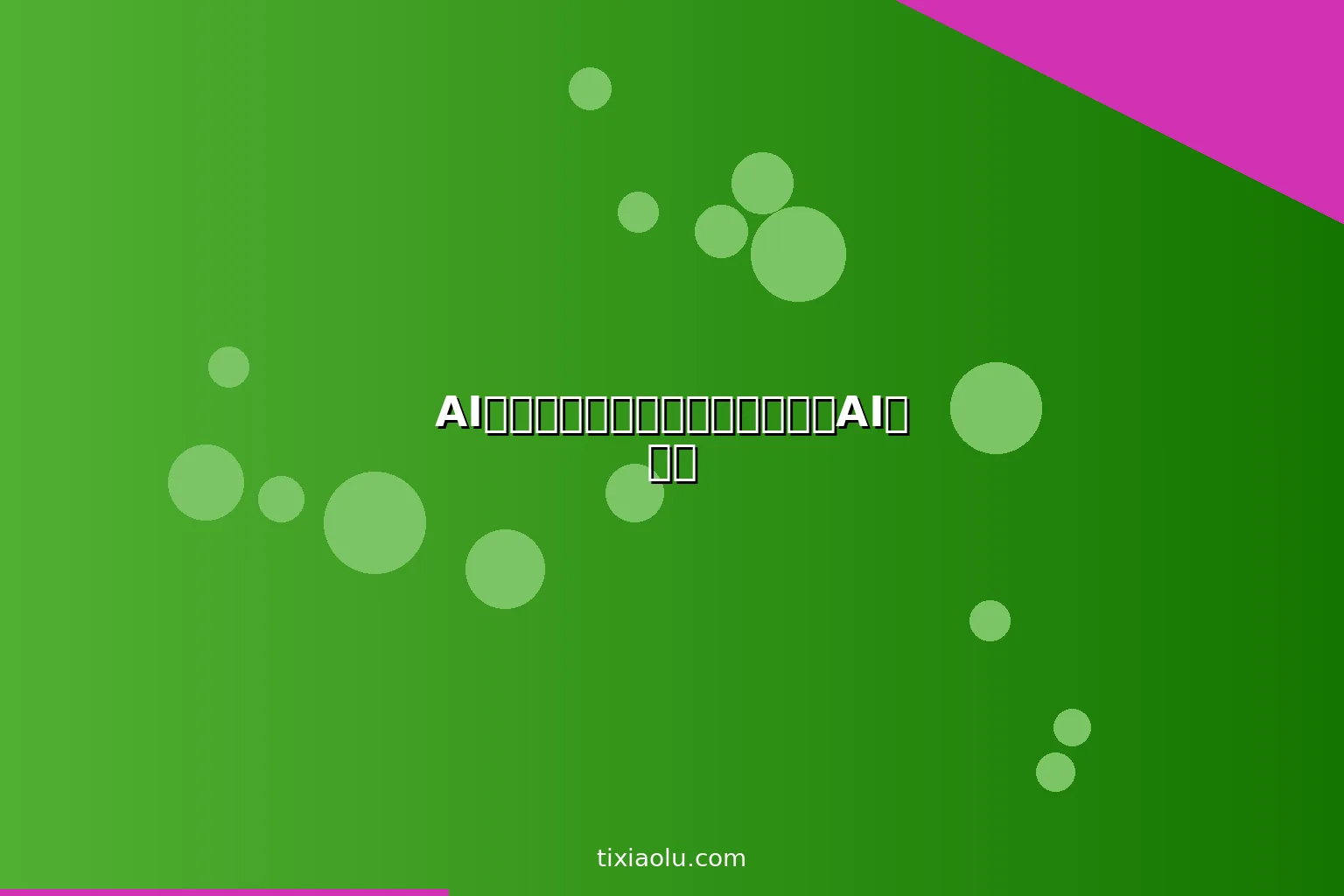 AI星座分析：比星座大师更懂你的AI占星术