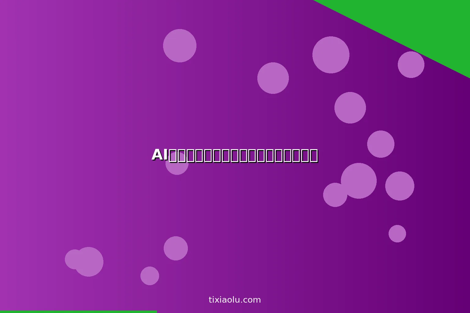 AI篮球训练：用人工智能提升投篮和战术