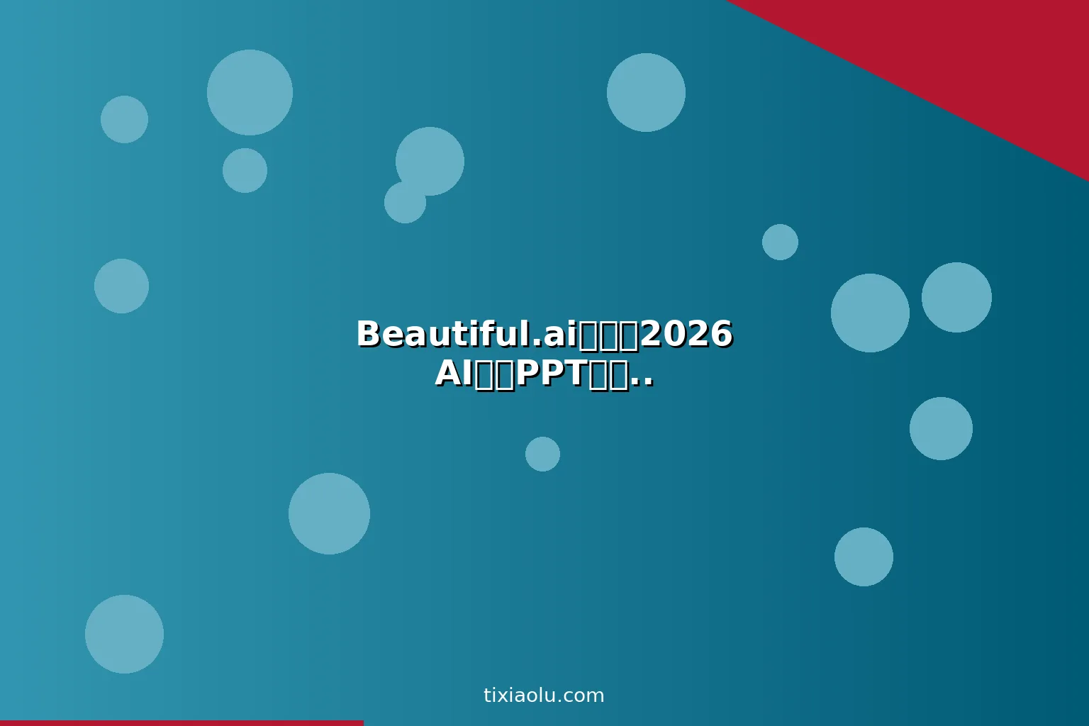 Beautiful.ai教程：2026AI智能PPT设计工具让演示文稿秒变专业级