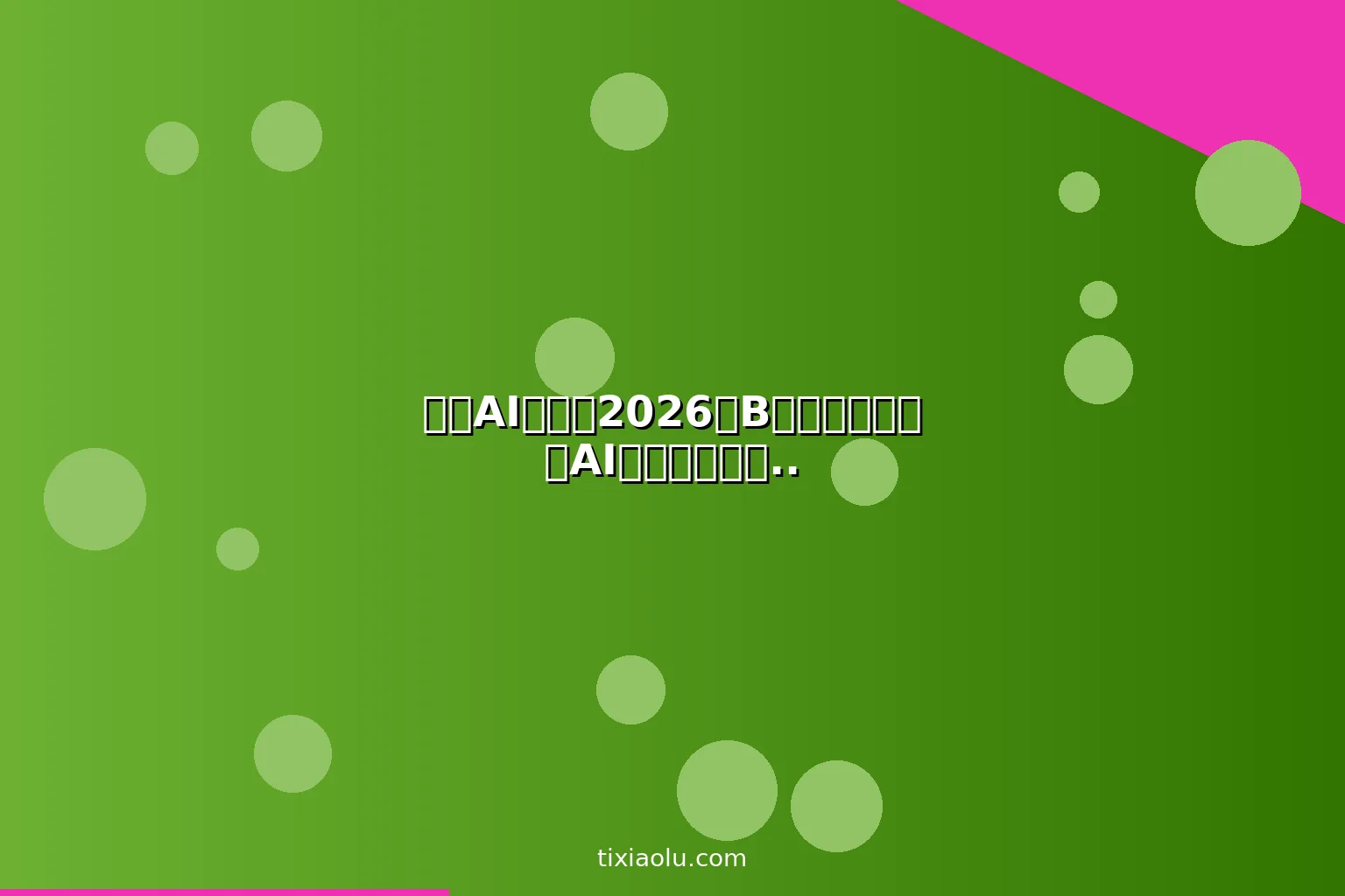 必剪AI教程：2026用B站官方剪辑神器AI功能零基础上手视频创作