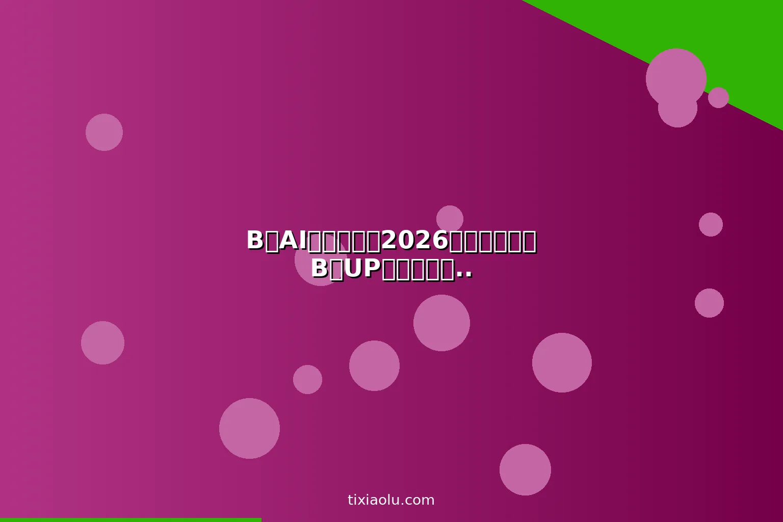 B站AI内容策略：2026用人工智能做B站UP主从内容到变现完整指南