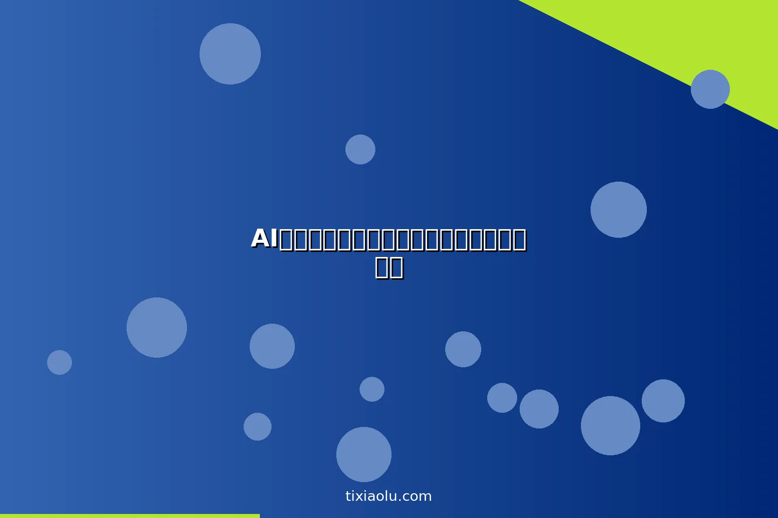 AI生日派对策划：从邀请函到活动的智能方案