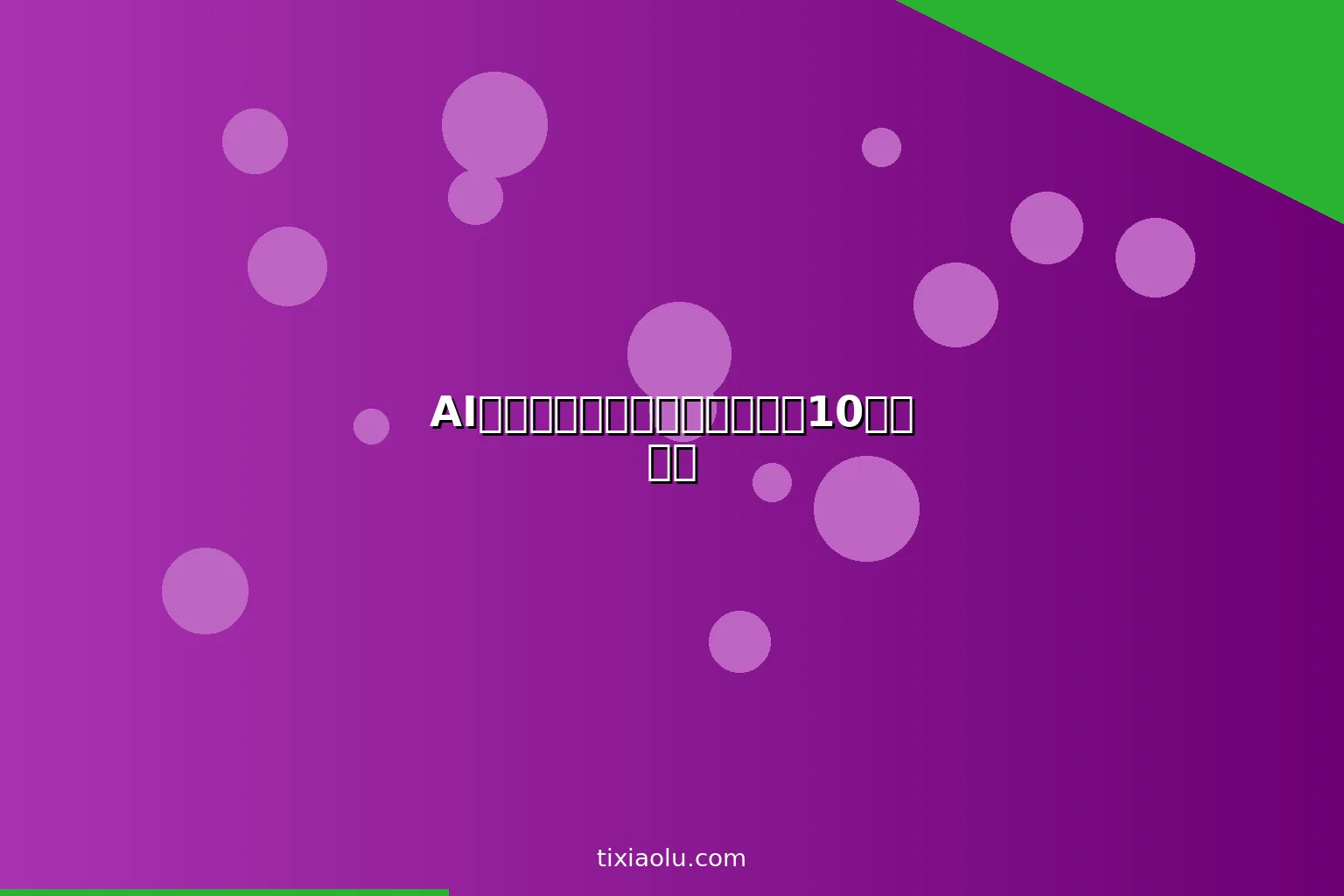AI头脑风暴工具：让创意产出翻10倍的方法