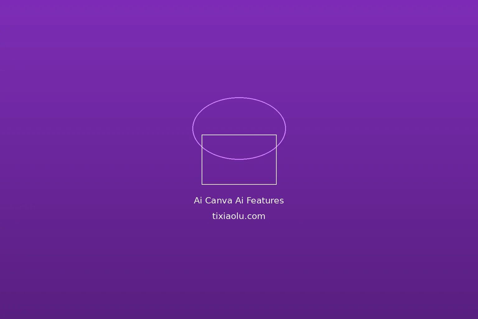 Canva AI功能全解析：设计小白的效率神器，2026年最新功能实测