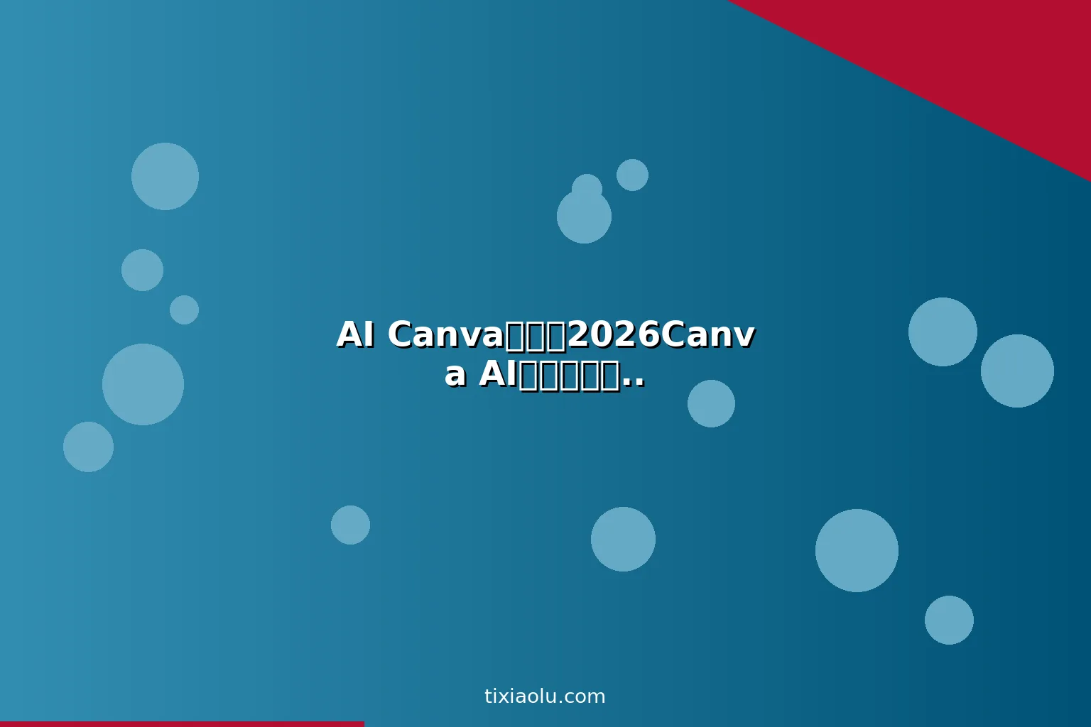 AI Canva教程：2026Canva AI功能从设计新手到接单赚钱完整攻略