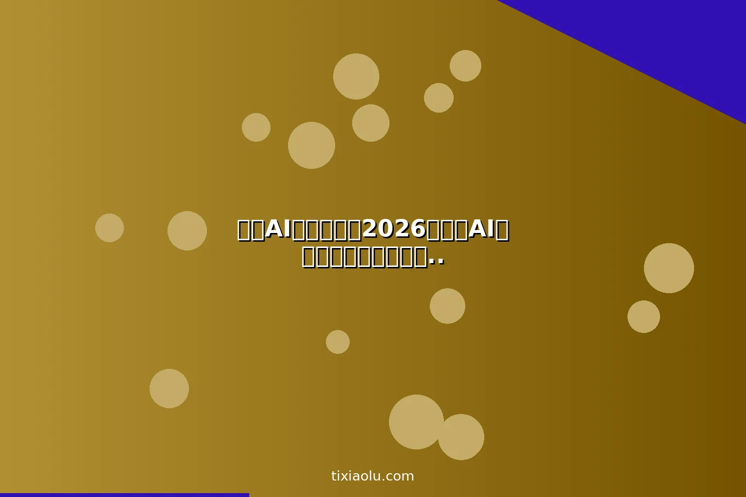 剪映AI进阶教程：2026专业级AI视频剪辑调色特效全功能深度解锁