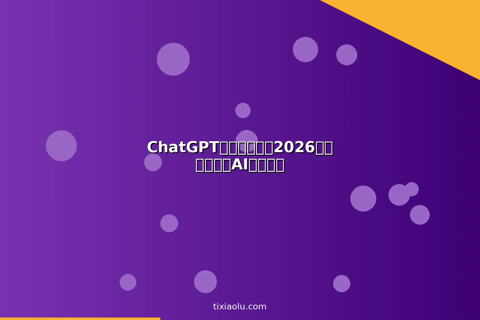 ChatGPT替代品大全：2026年最好的免费AI聊天工具