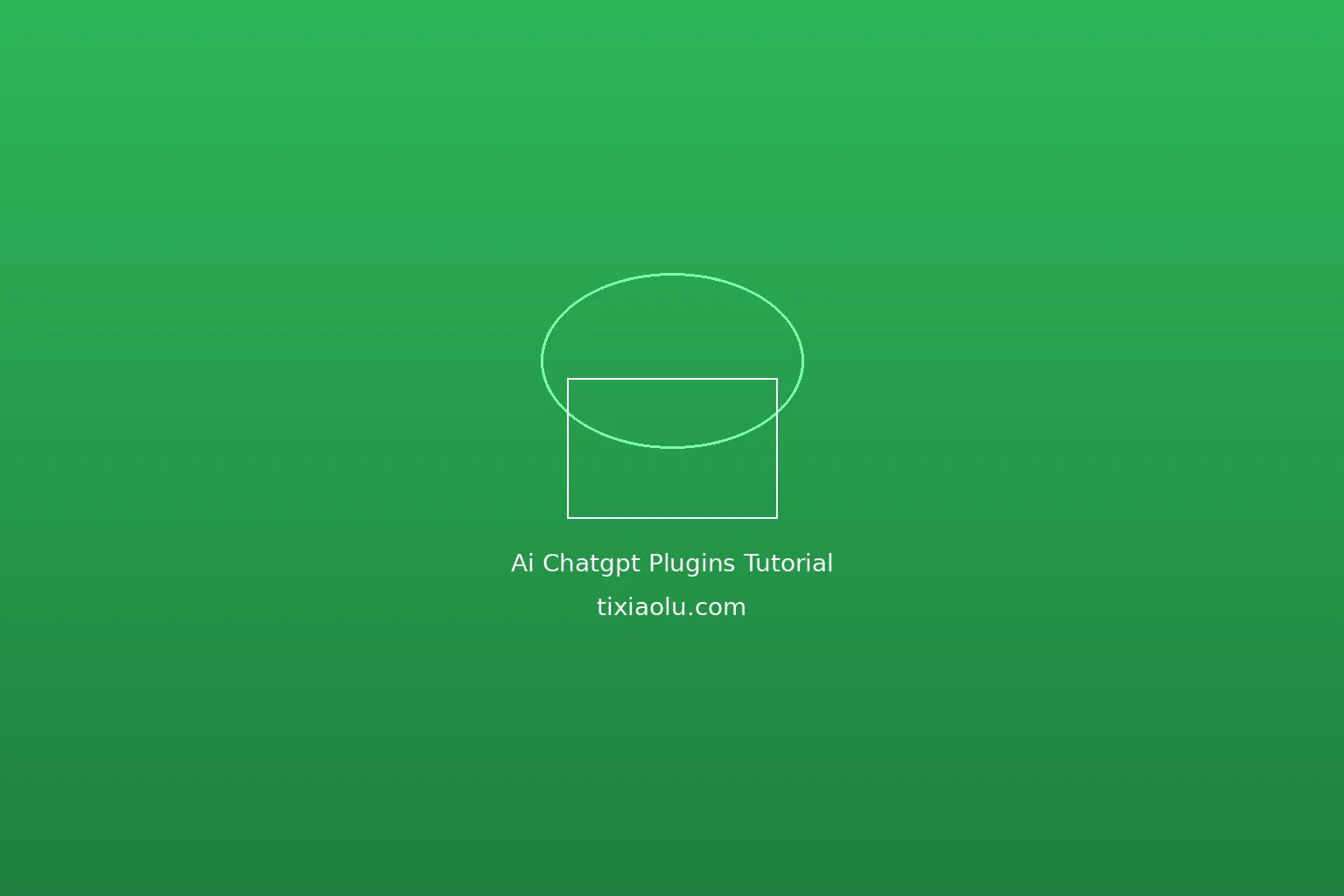 ChatGPT插件使用教程2026：10个高效插件让你效率翻10倍