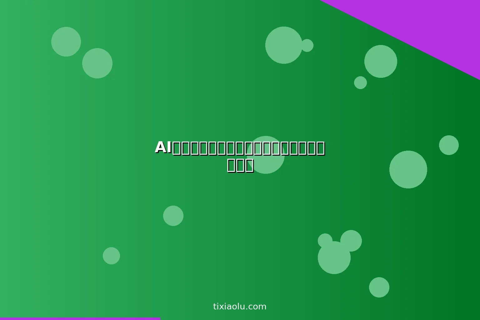 AI啦啦队训练：用人工智能编排动作和安全指导
