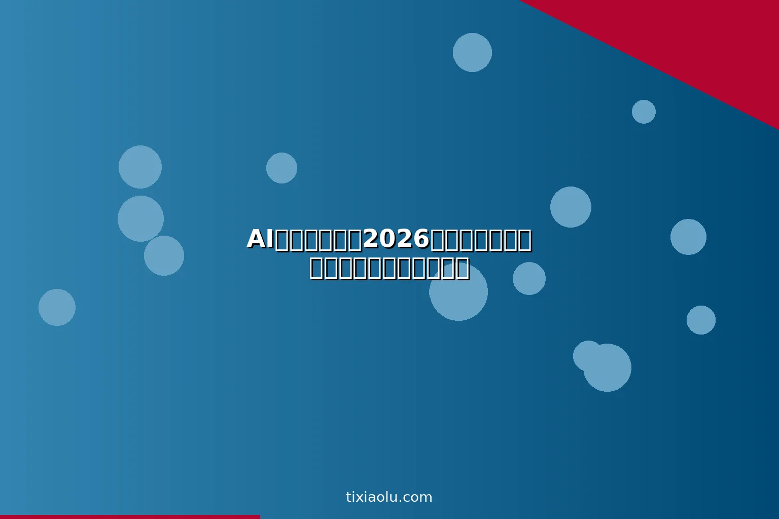 AI创客贴教程：2026智能设计平台从入门到商业变现完整攻略
