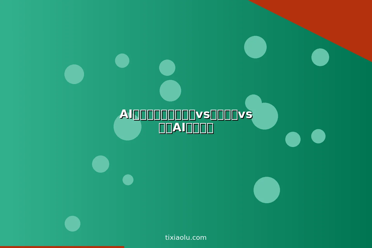 AI云盘对比：百度网盘vs阿里云盘vs夸克AI功能横评