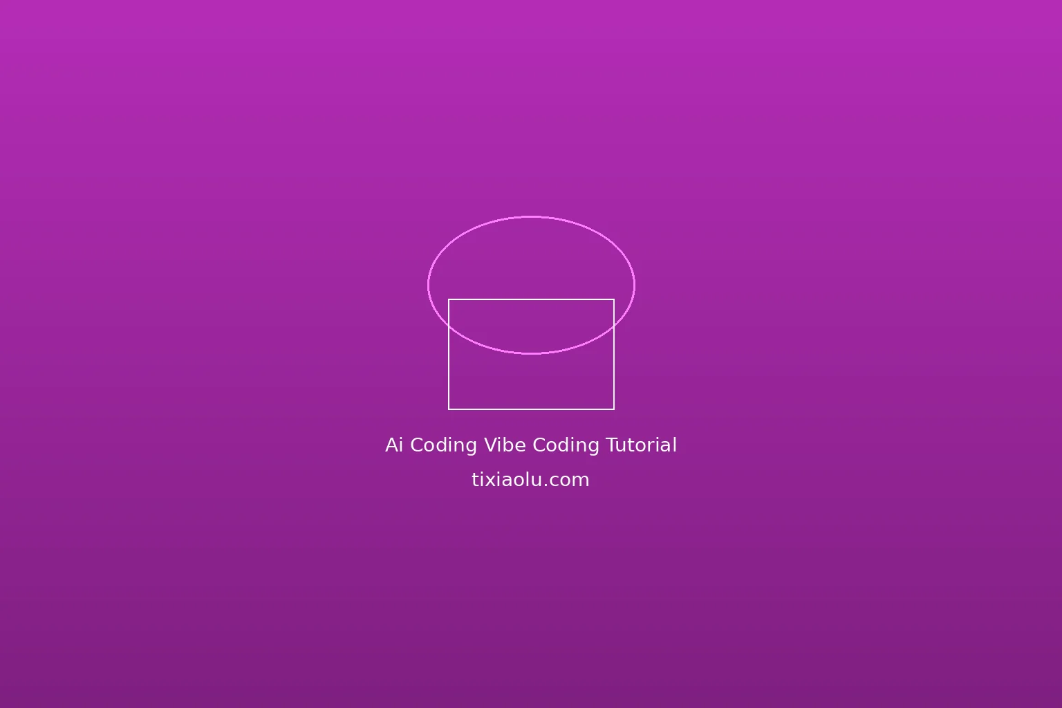Vibe Coding完整指南：用自然语言开发应用