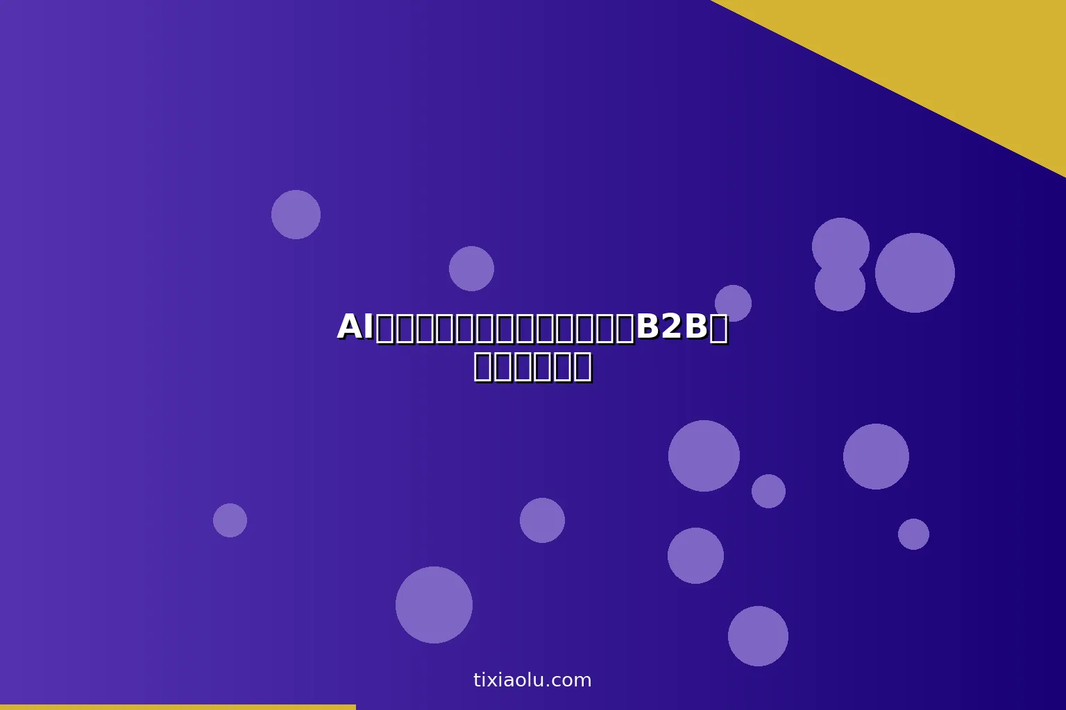 AI冷邮件营销：用人工智能提升B2B销售邮件回复率