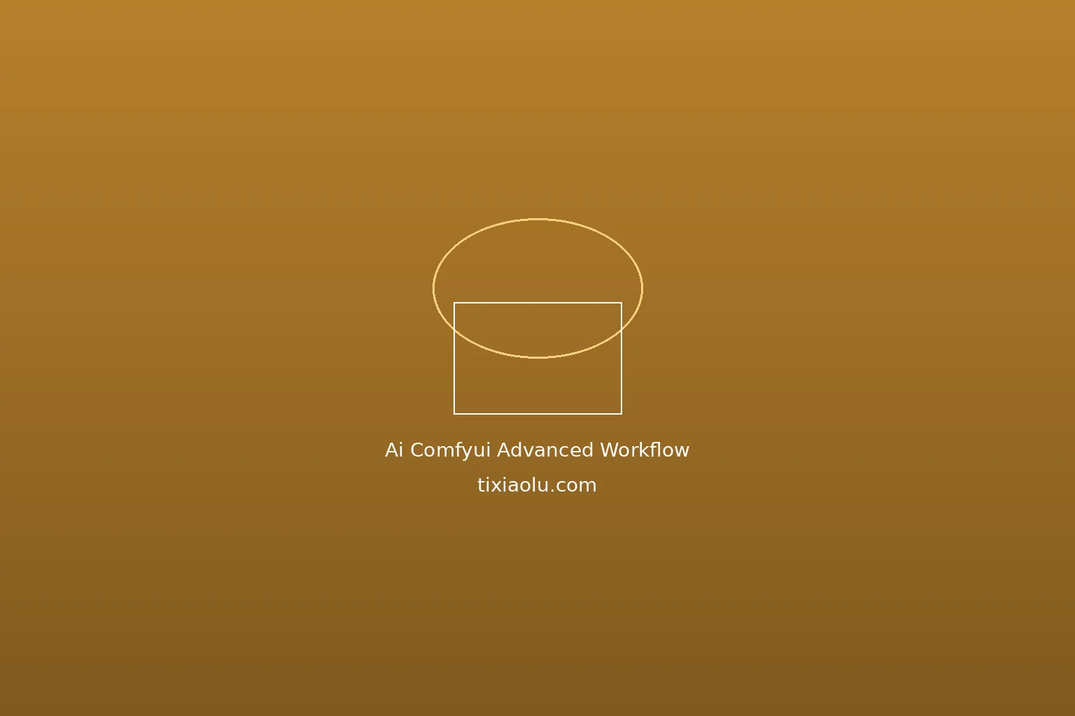 ComfyUI进阶工作流教程