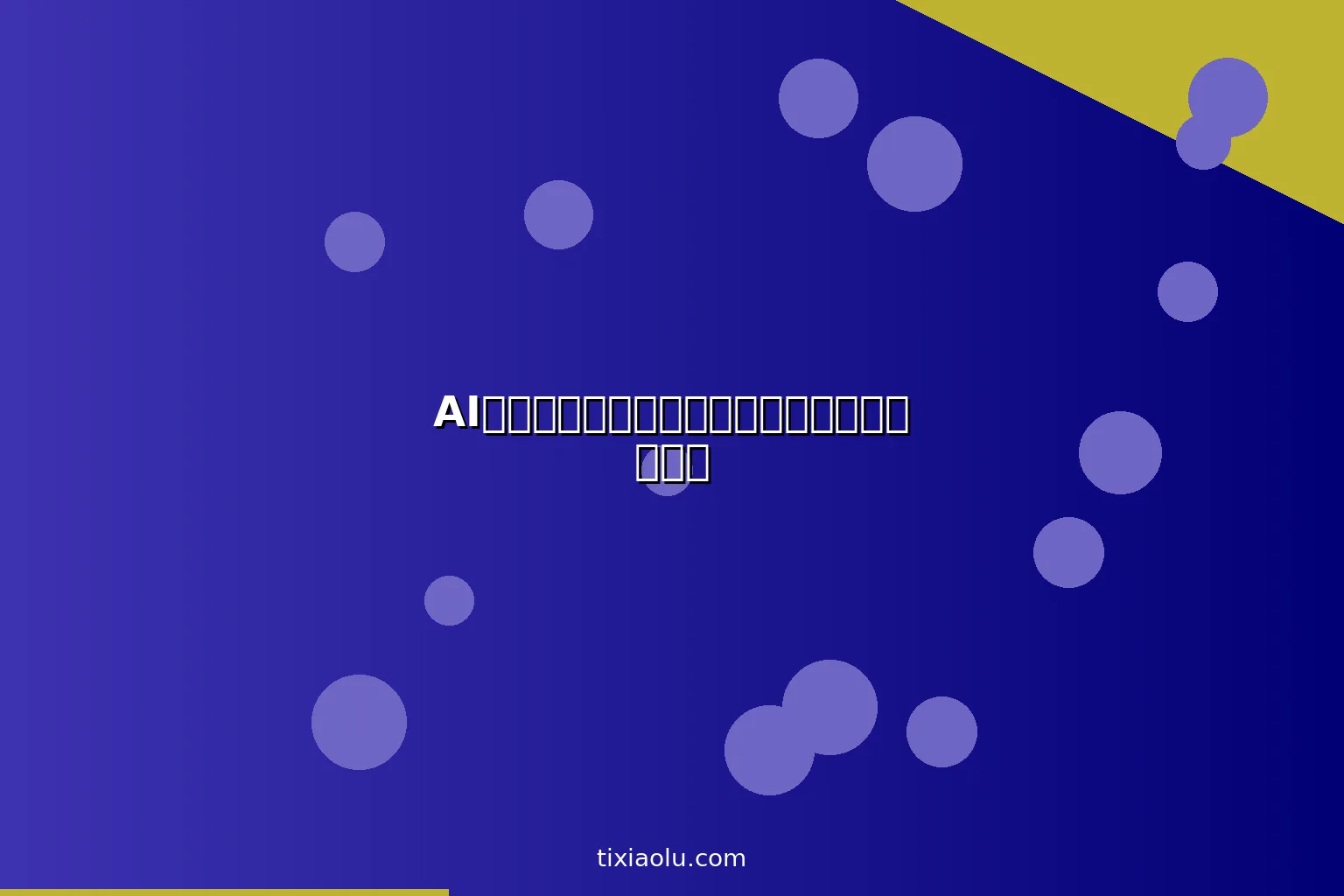 AI计算机视觉入门：让机器看懂世界的技术原理