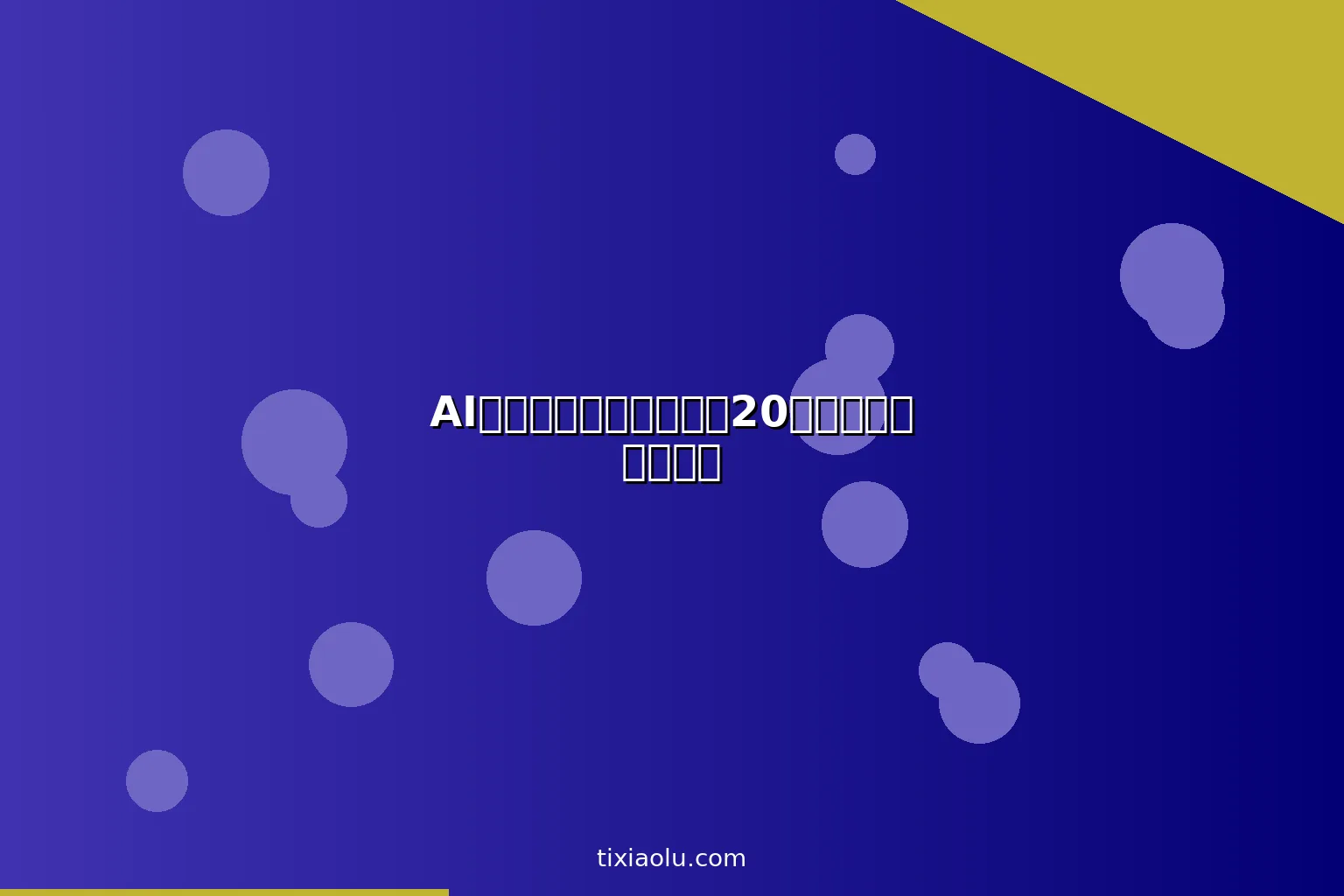 AI文案公式大全：套用这20个模板写出爆款文案