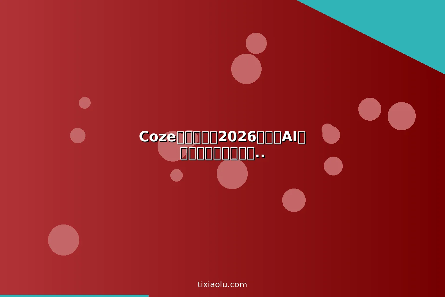 Coze进阶教程：2026用扣子AI搭建企业级智能体工作流与知识库