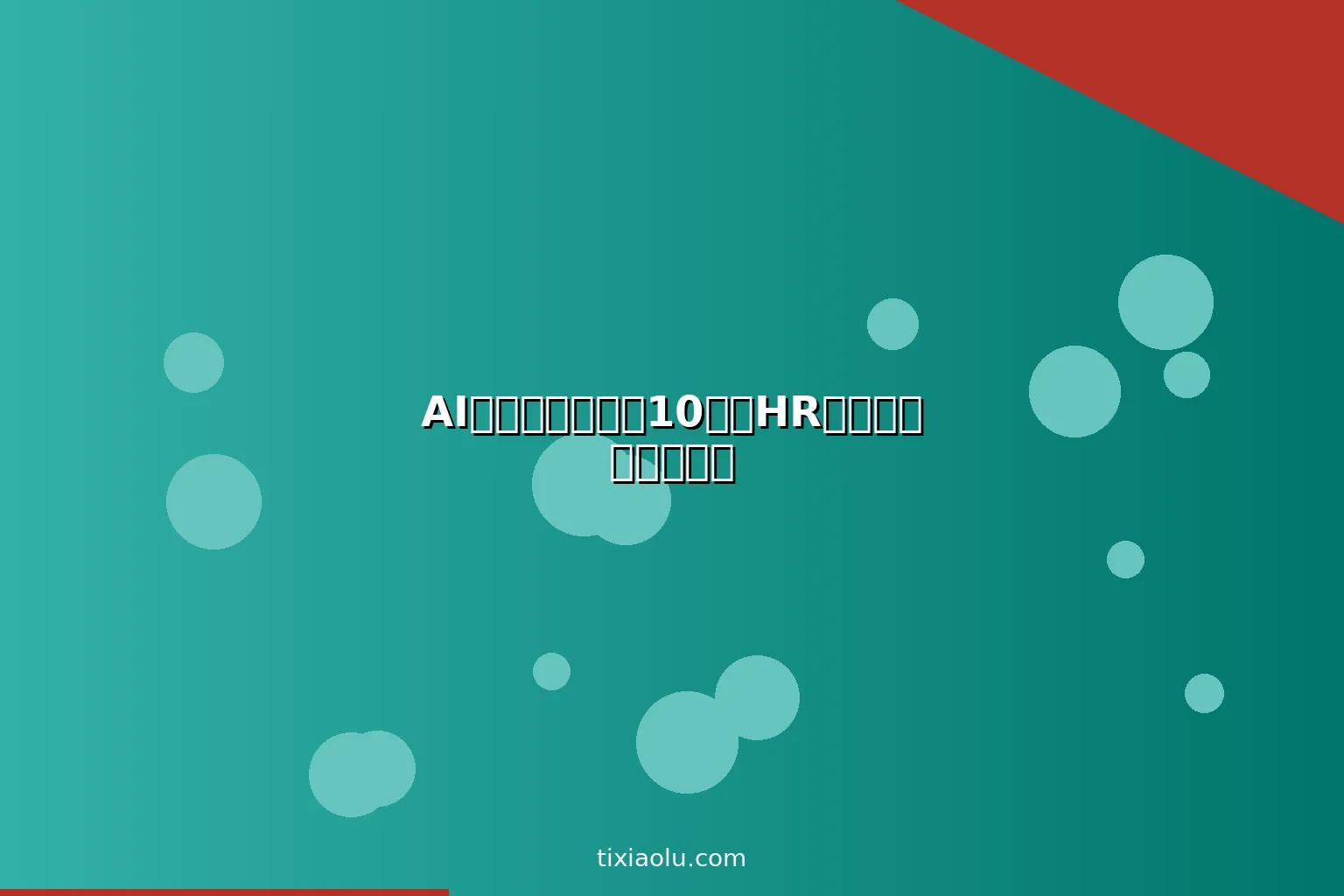 AI简历模板推荐：10个让HR眼前一亮的简历模板