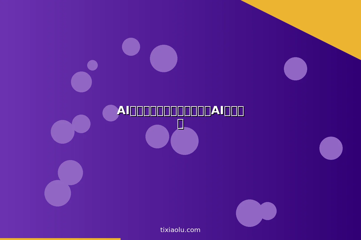 AI舞蹈教学：在家学跳舞也有AI私教指导