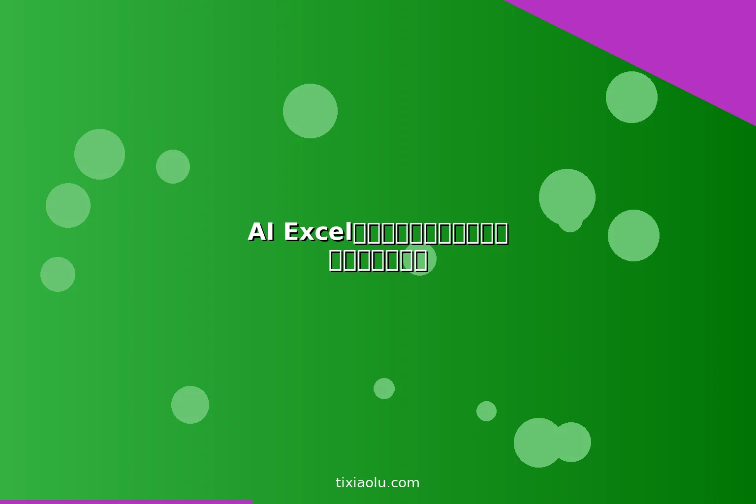 AI Excel数据分析教程：用人工智能处理表格数据