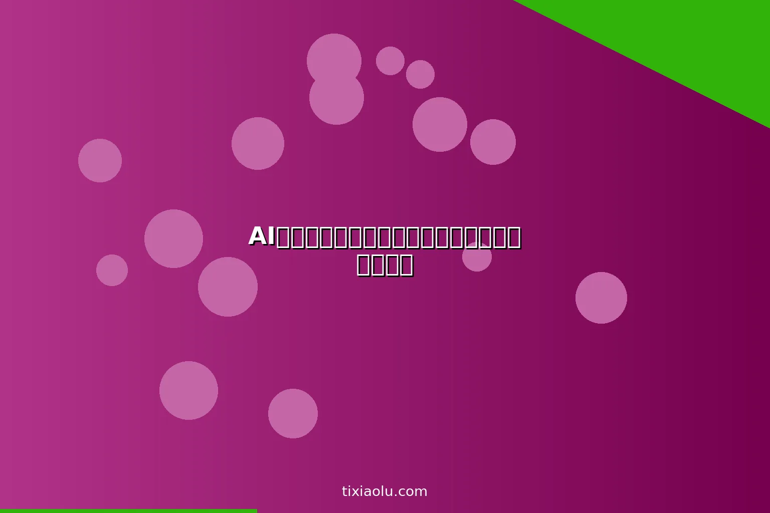 AI数据标注入门：人工标注和自动标注的完整指南