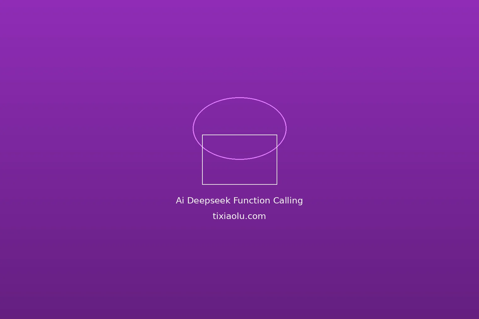 DeepSeek API函数调用教程：从零实现智能Agent的完整实战指南
