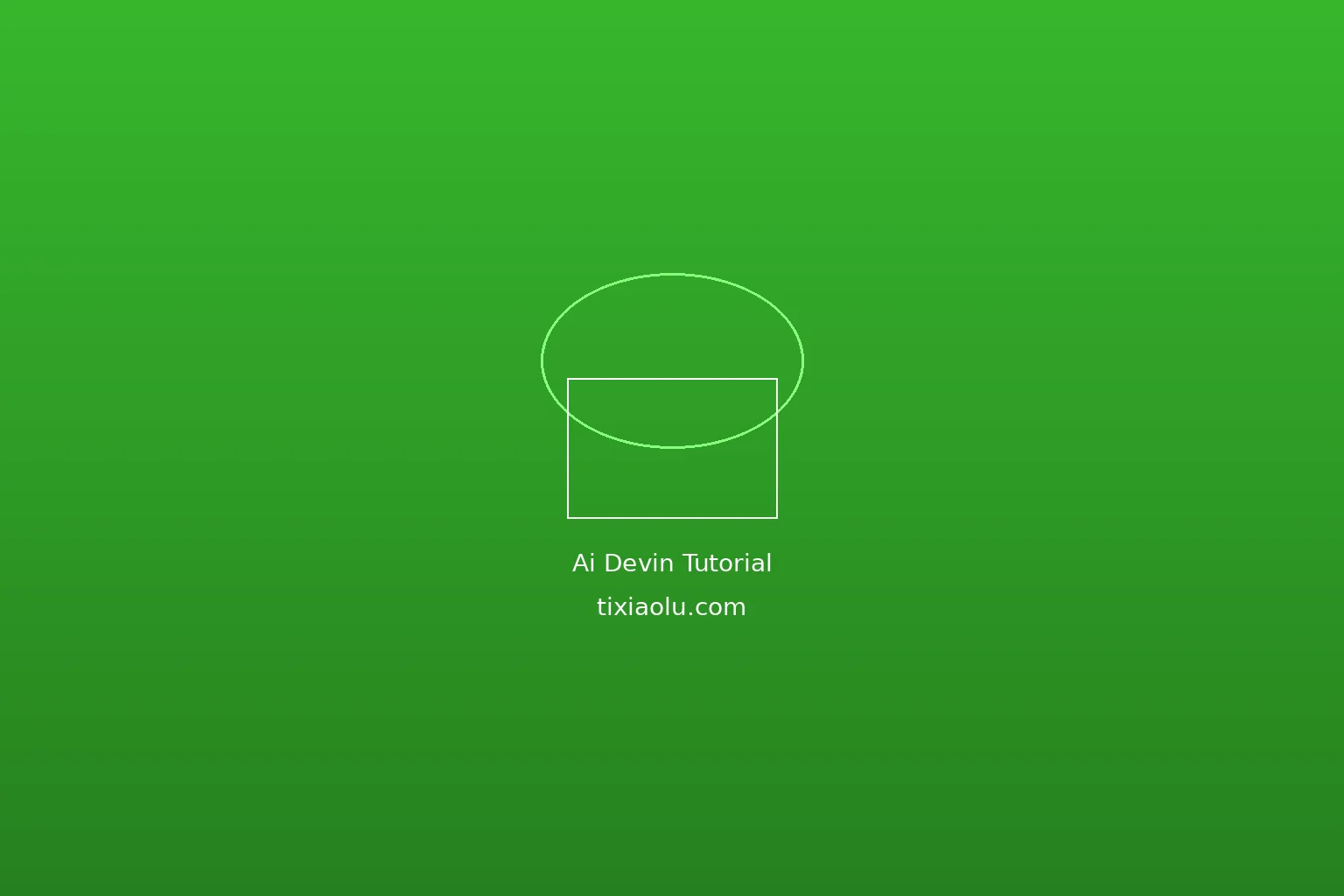 Devin AI程序员使用教程：全球首个AI软件工程师实战指南