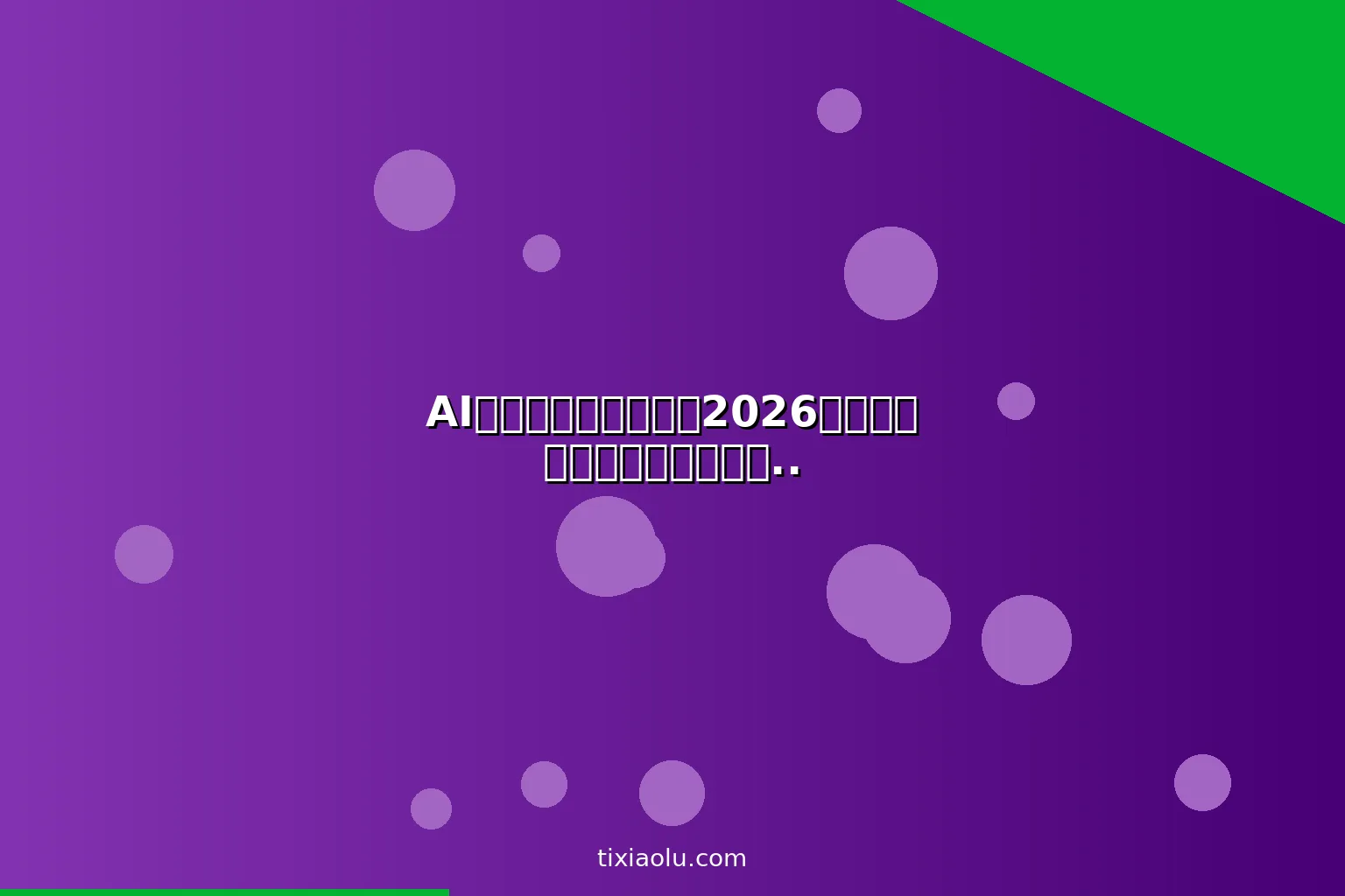 AI数字产品赚钱教程：2026用人工智能制作模板电子书课程躺赚被动收入