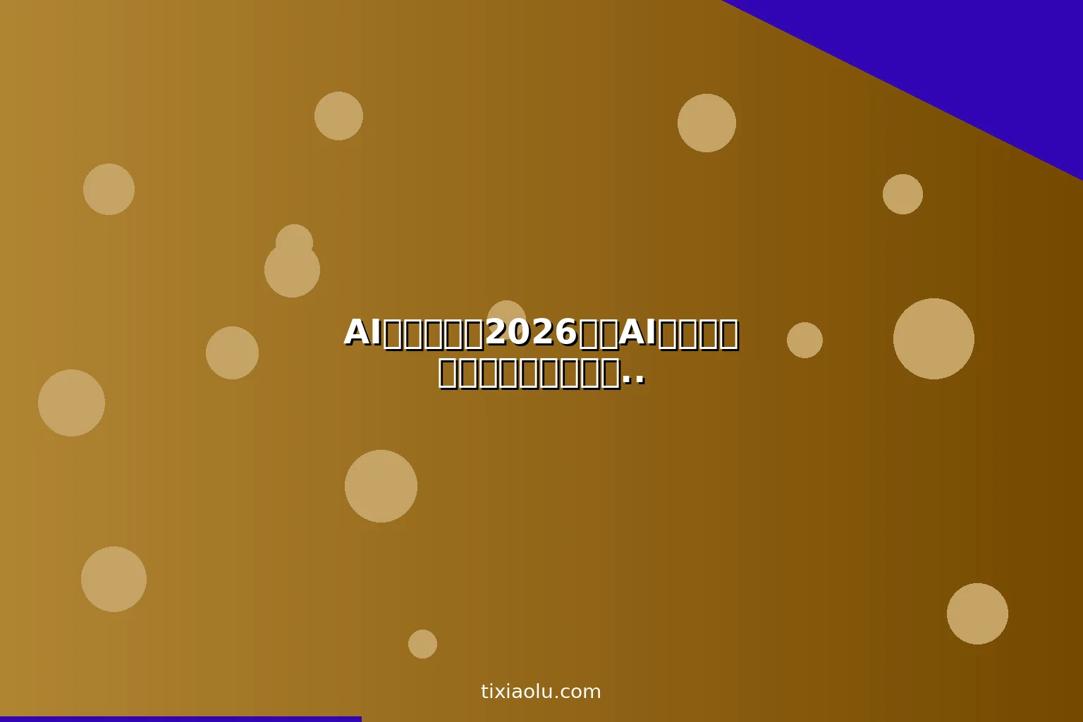 AI钉钉教程：2026钉钉AI助手从入门到精通提升办公效率实操指南