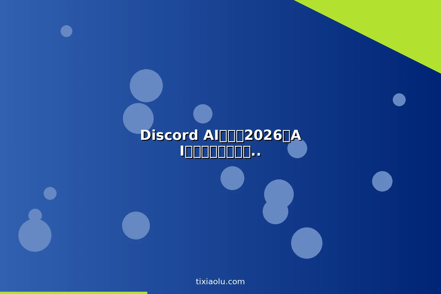 Discord AI教程：2026用AI机器人打造高效社群运营与自动化管理