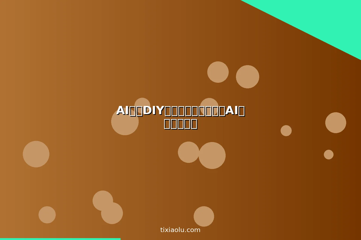 AI木工DIY：从设计图到成品的AI辅助手作指南