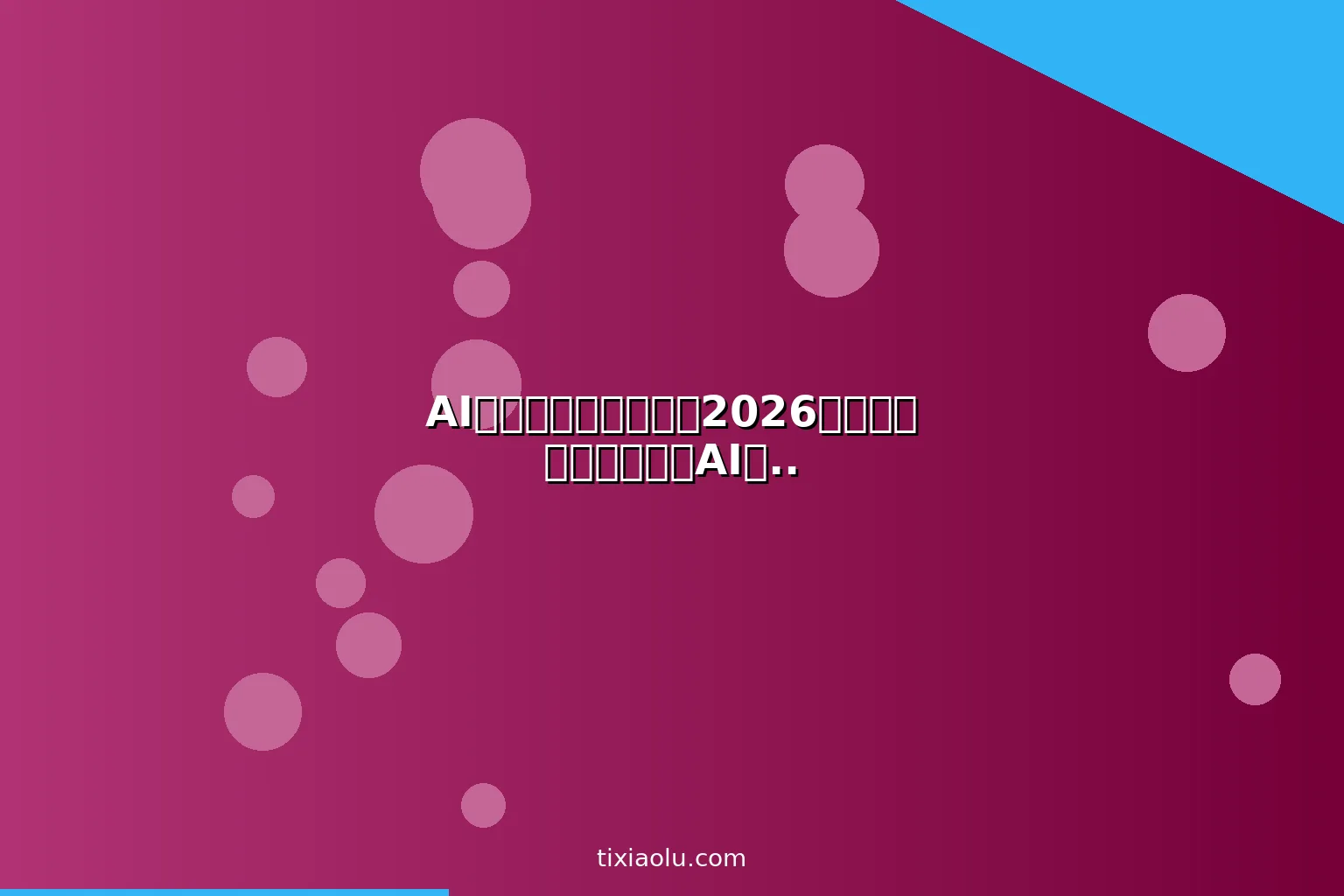 AI抖音电商带货教程：2026从短视频到直播全链路AI提效攻略