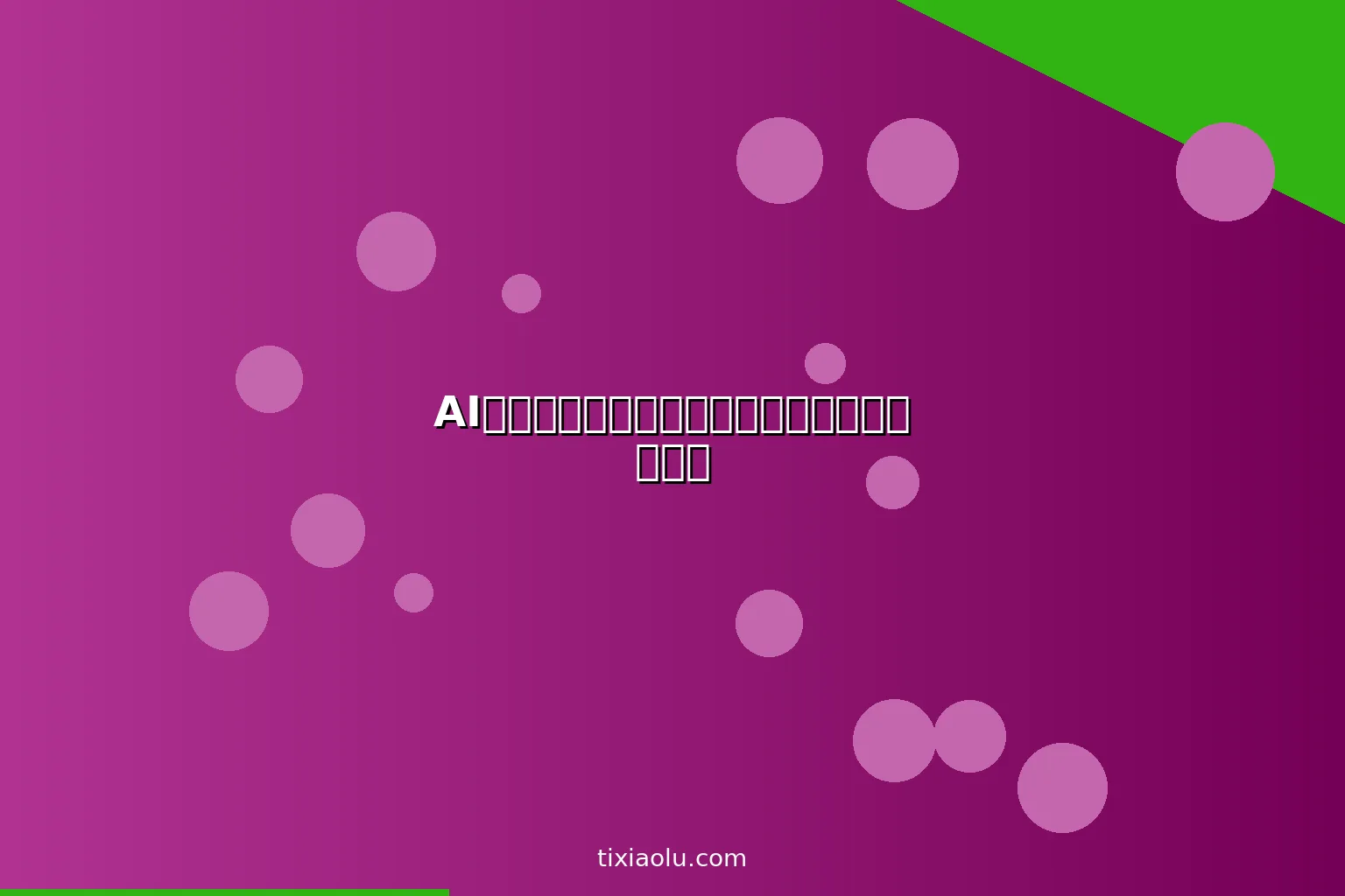 AI抖音直播话术生成：高转化带货话术模板大全