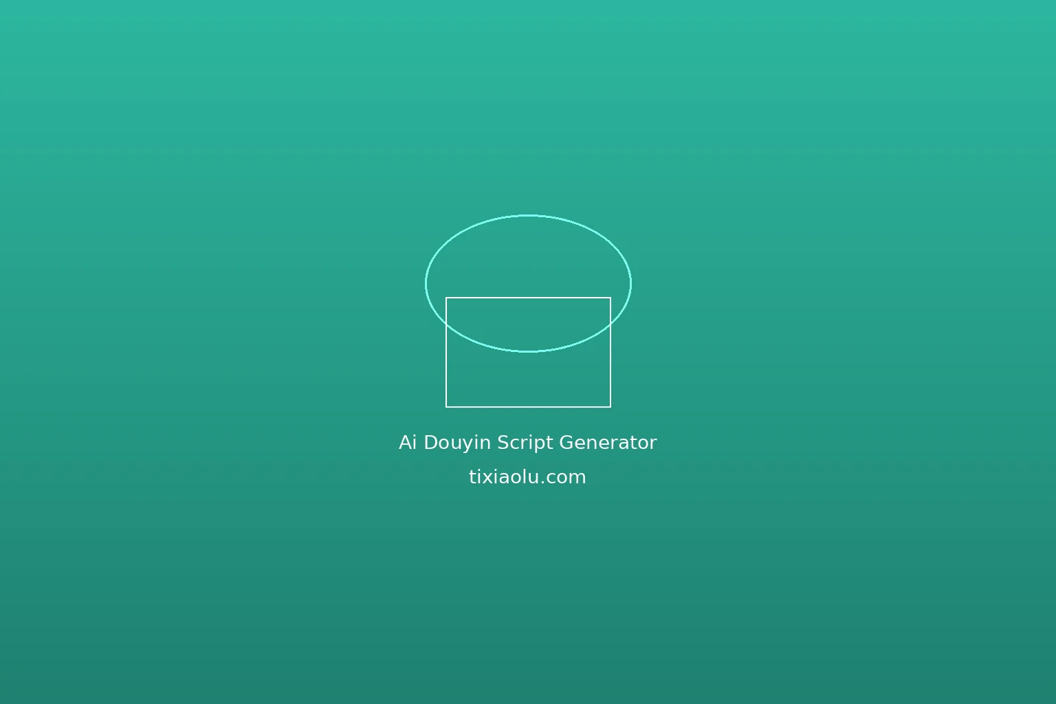 AI抖音脚本生成器：2026年最全工具评测与高效创作指南