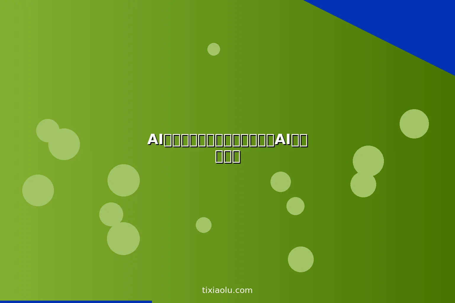 AI一件代发电商：零库存创业的AI自动化方案