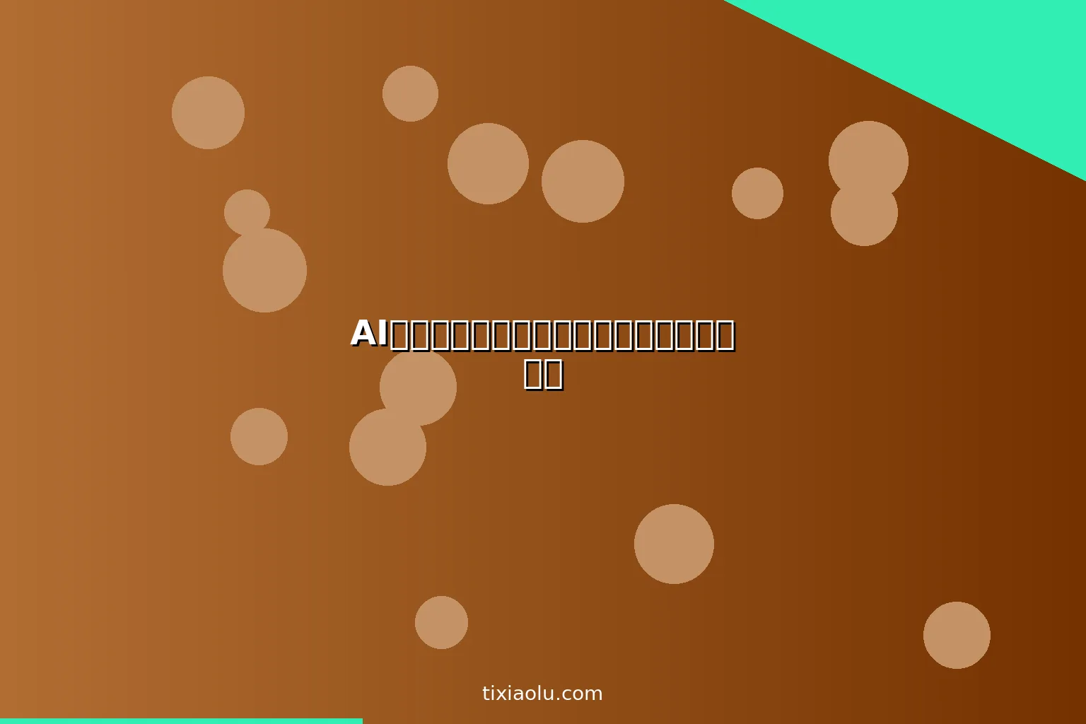 AI药物相互作用检查：多种药物一起吃安全吗