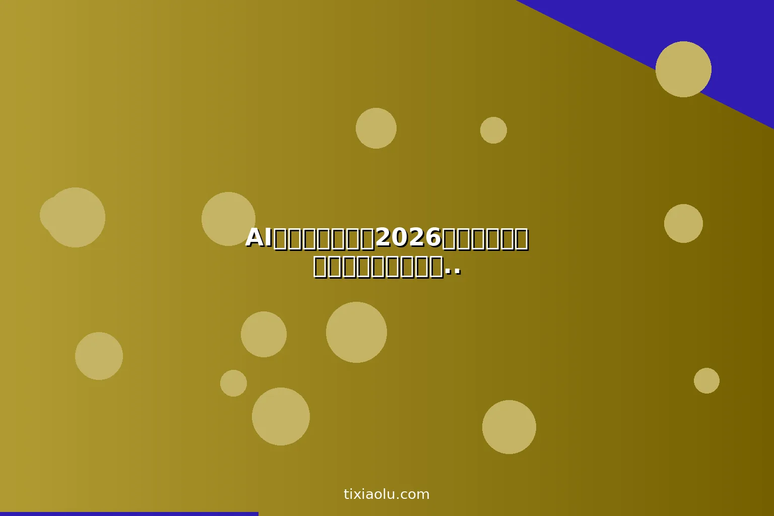 AI教育工具推荐：2026用人工智能辅助教学个性化学习提分效率翻倍