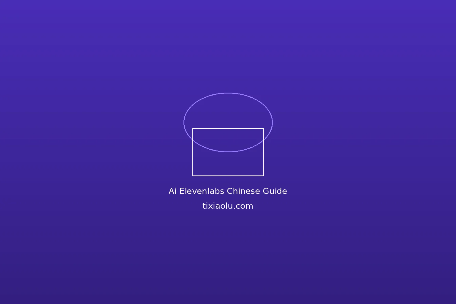 ElevenLabs中文配音教程：AI语音合成的天花板