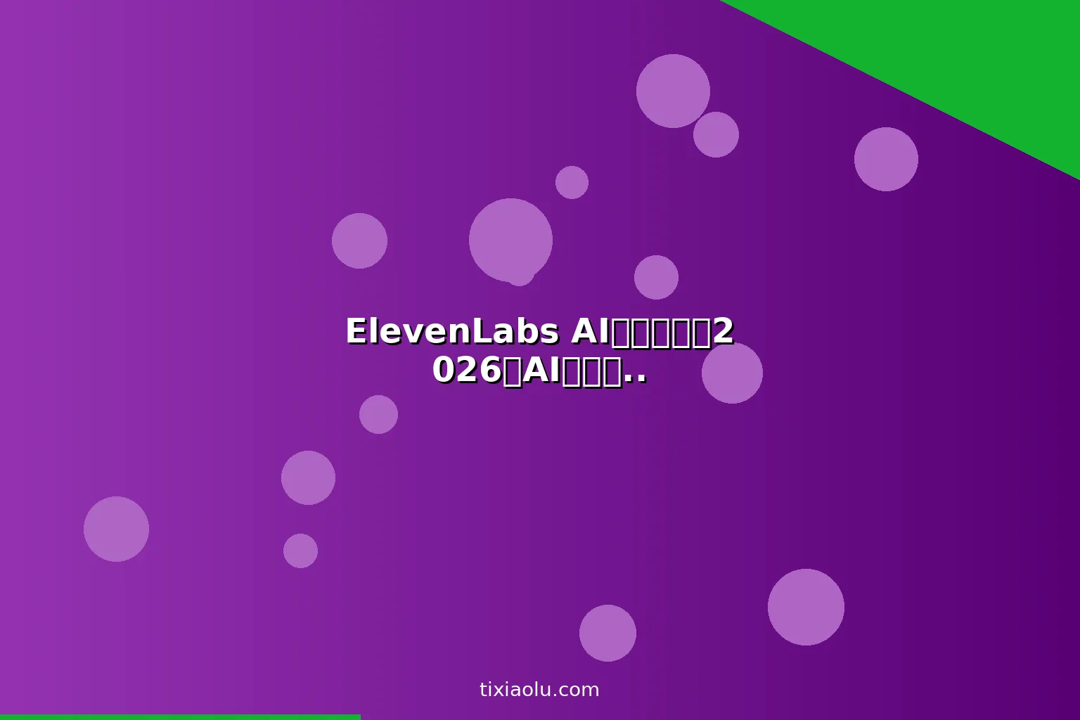 ElevenLabs AI语音教程：2026用AI克隆声音做播客和配音赚钱完整攻略